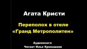 Агата Кристи. Переполох в отеле «Гранд Метрополитен»