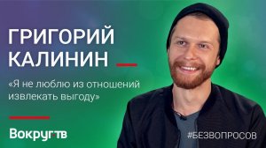 Григорий КАЛИНИН / Эксклюзивное интервью ВОКРУГ ТВ