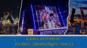 Россия Санкт-Петербург Дворцовый мост развод моста  Выпуск 16
