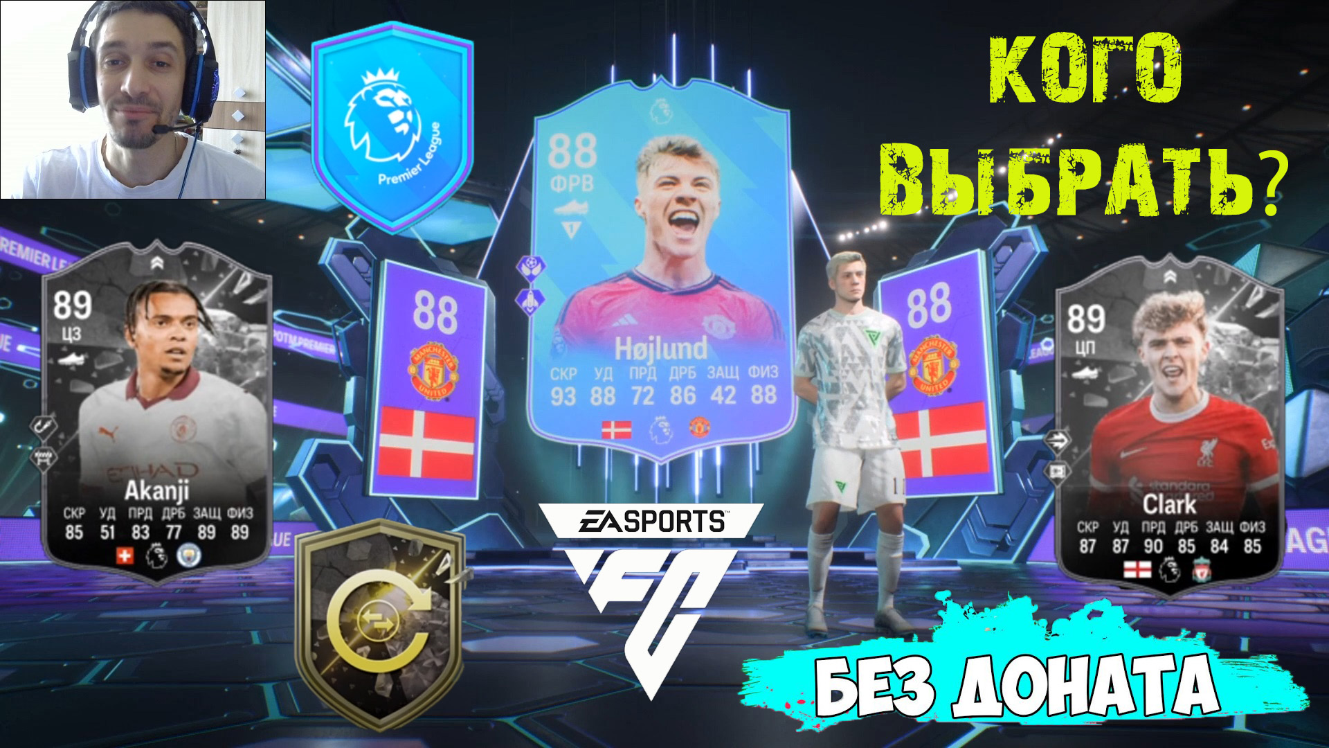 ПРОТИВОСТОЯНИЕ В FC 24 ★ Akanji & Clark FC24 ★ СОБРАЛ Расмус Хёйлунн - ЭТО БОМБА