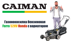 Обзор на бензиновую газонокосилку Caiman Ferro 52HV Honda с вариатором
