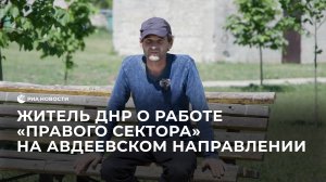 Житель ДНР о работе "Правого сектора" на Авдеевском направлении