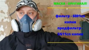 Маска 3M. ОРИГИНАЛ VS КОПИЯ. Реальный ТЕСТ масок и фильтров!
