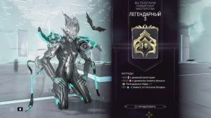 Тест ранг Легендарный 3 Варфрейм warframe