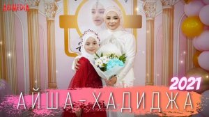 Нашид "ХАДИДЖА" День Рождения 2021