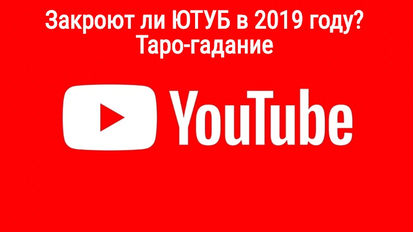 Захотел ютуб. Ютуб 2019. Закрой ютуб. Закроют ли ютуб. Хотят закрыть ютуб.