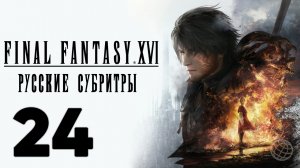 FINAL FANTASY XVI ПРОХОЖДЕНИЕ БЕЗ КОММЕНТАРИЕВ ЧАСТЬ 24 ➤ Final Fantasy 16 Охота и Мэй