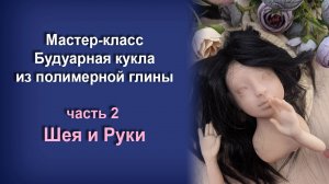 МК Будуарная кукла из полимерной глины. Часть 2 - Шея и руки