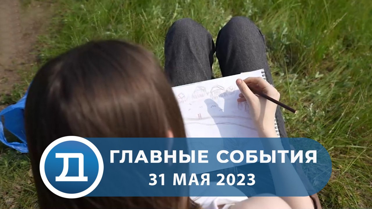 31.05.2023 Домодедово. Главные события
