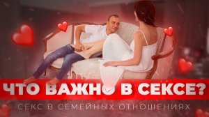 Секс в семейных отношениях. Что важно в сексе? Академия любви