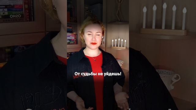 Как понять что человек "по_судьбе"?