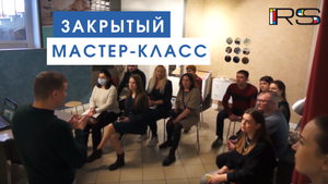 Закрытый мастер-класс.mp4