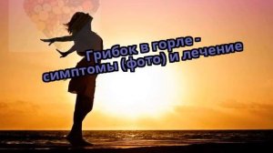 Грибок в горле - симптомы (фото) и лечение