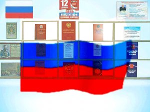 Краткая история Конституции Российской Федерации.