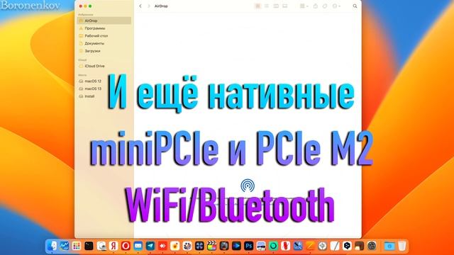 КАК ЗАВЕСТИ AIRDROP, CONTINUITY, HANDOFF В MACOS 13 VENTURA? HACKINTOSH - ALEXEY BORONENKOV