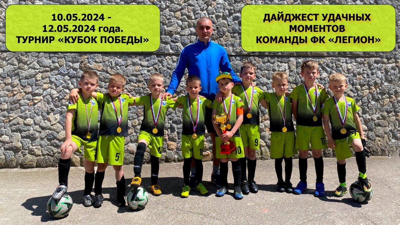 10.05.2024 - 12.05.2024 года. Турнир «Кубок Победы»