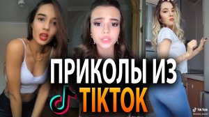 Тик Ток приколы 2021 |Чудики из Тик Ток 2021 | Смешные моменты из тик ток 2021