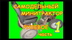 =09= Самодельный минитрактор.  Рулевое.  1 я часть