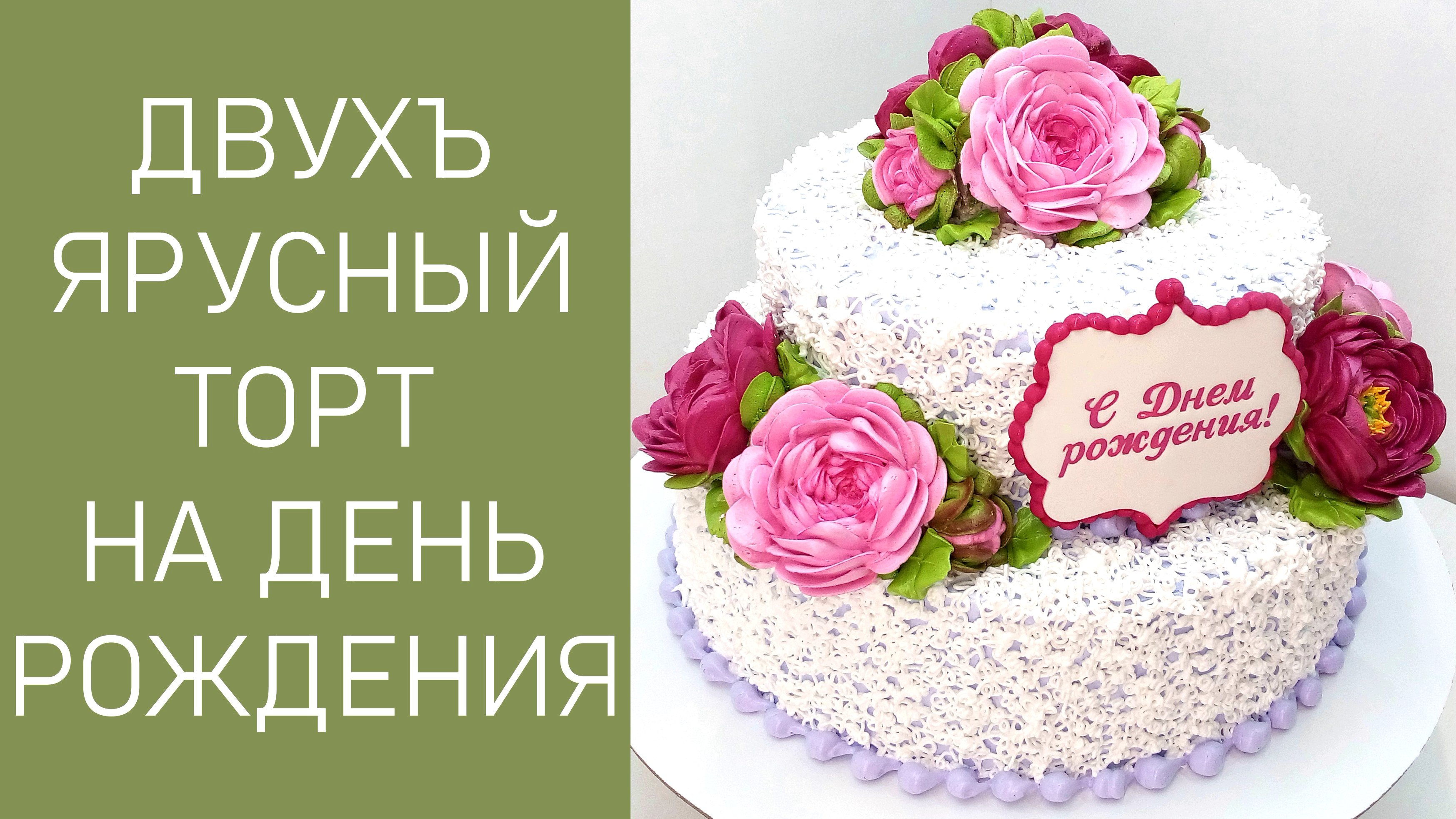 Двухъярусный торт № 3 с яркими пионами(крем БЗК). /Two-tier cake No. 3(protein custard).