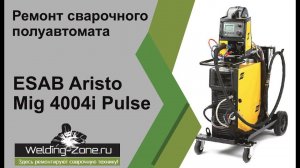 Ремонт ESAB Aristo Mig 4004i Pulse | Зона-Сварки.РФ