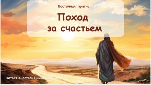 Поход за счастьем. Восточная притча?Слушать