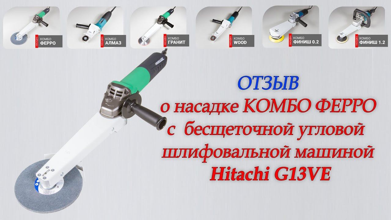 Отзыв Антона о насадке на болгарку Комбо Ферро на бесщеточной ушм Hikoki Hitachi G13VE