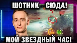 ШОТНИК ★ СЮДА! МОЙ ЗВЕЗДНЫЙ ЧАС!