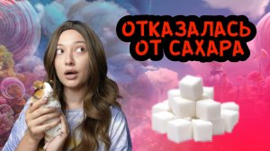 Что будет если НАСОВСЕМ ОТКАЗАТЬСЯ ОТ САХАРА?