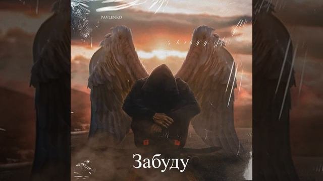 Забуду