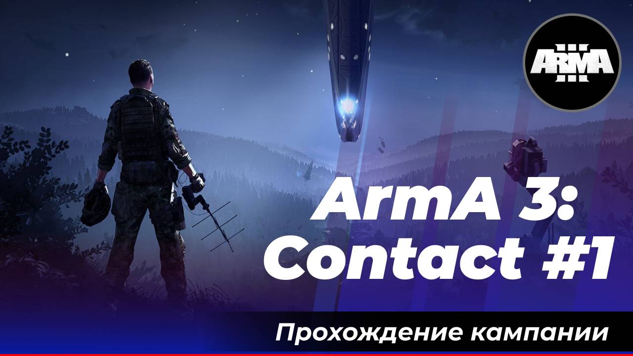 ArmA 3: DLC «Contact» #1 *Без комментариев*