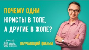 Фильм: Юридический бизнес и адвокатура. Почему одни юристы в топе, а другие в жопе?