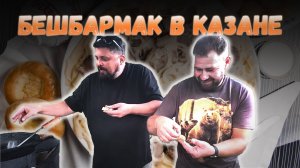 Бешбармак в казане