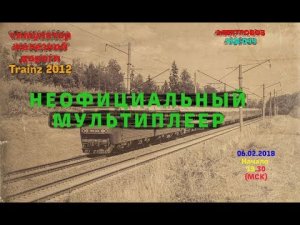 Trainz 2012 Неофициальный мультиплеер  на электровозе ЧС8-044