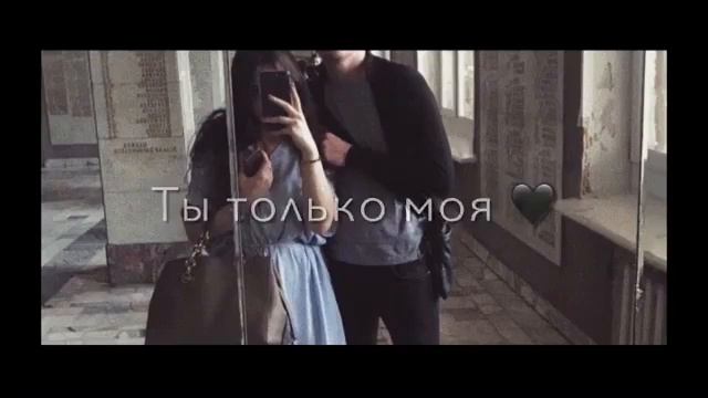 Ты только моя и об этом я пою 😻💗 смотреть онлайн