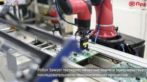 Интеллектуальная автоматизация тестирования печатных плат с помощью робота Sawyer