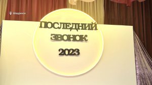 В Шадринске в школах города прозвенел последний звонок. (2023-05-23)