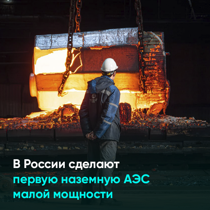 В России сделают первую наземную АЭС малой мощности