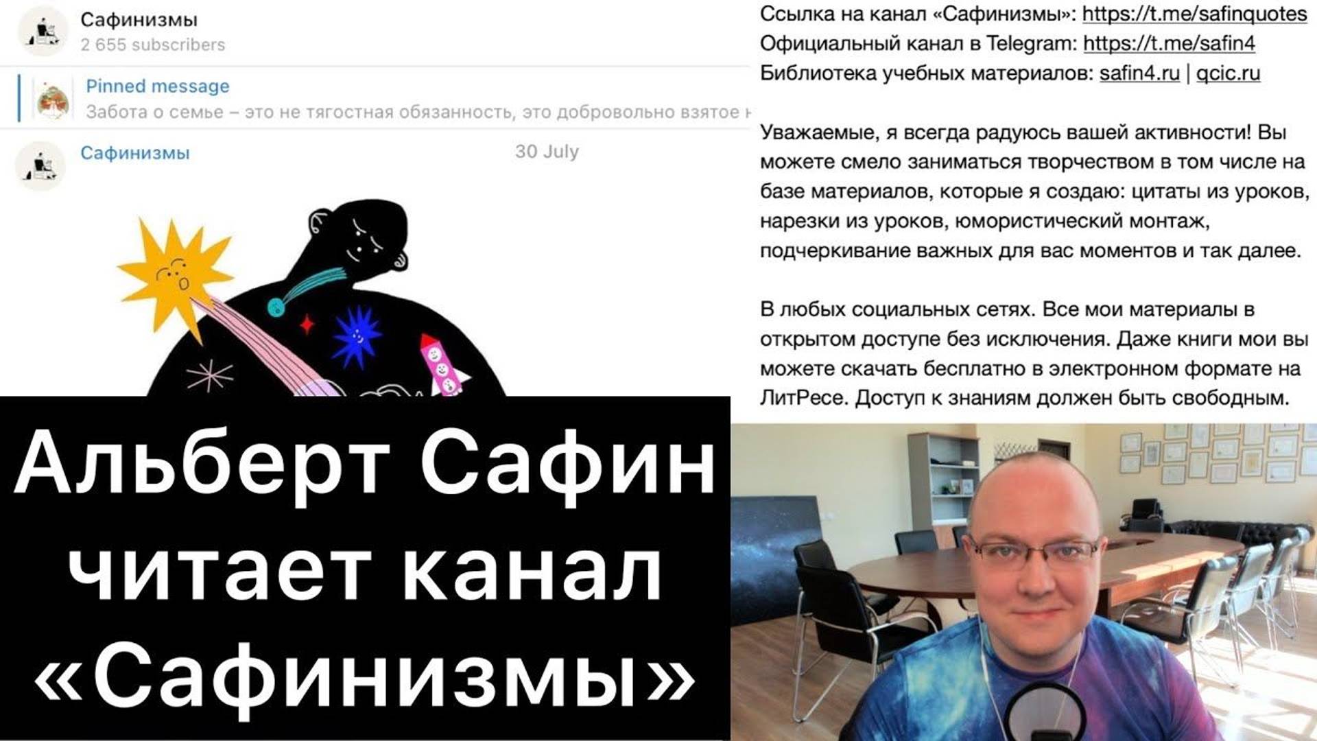 Альберт Сафин читает канал «Сафинизмы»