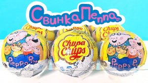 СВИНКА ПЕППА 2021 ЧУПА ЧУПС! Новая серия игрушки мультик Peppa Pig Unboxing Surprise Chupa Chups