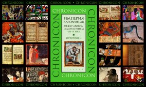 Империя каролингов. Между двором и монастырем 8-9 века. Источники.