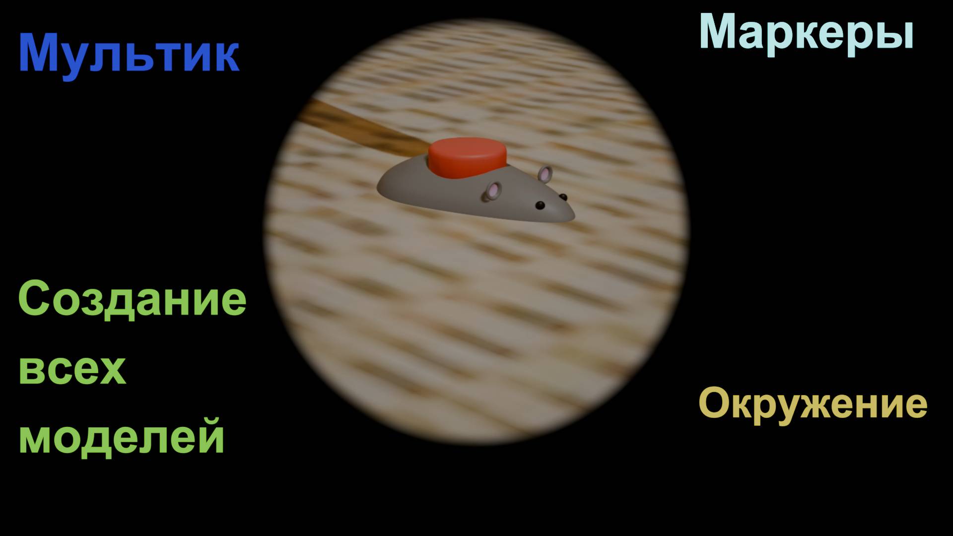 Создание одного из мультика в Blender 4.0