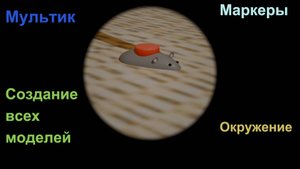 Создание одного из мультика в Blender 4.0