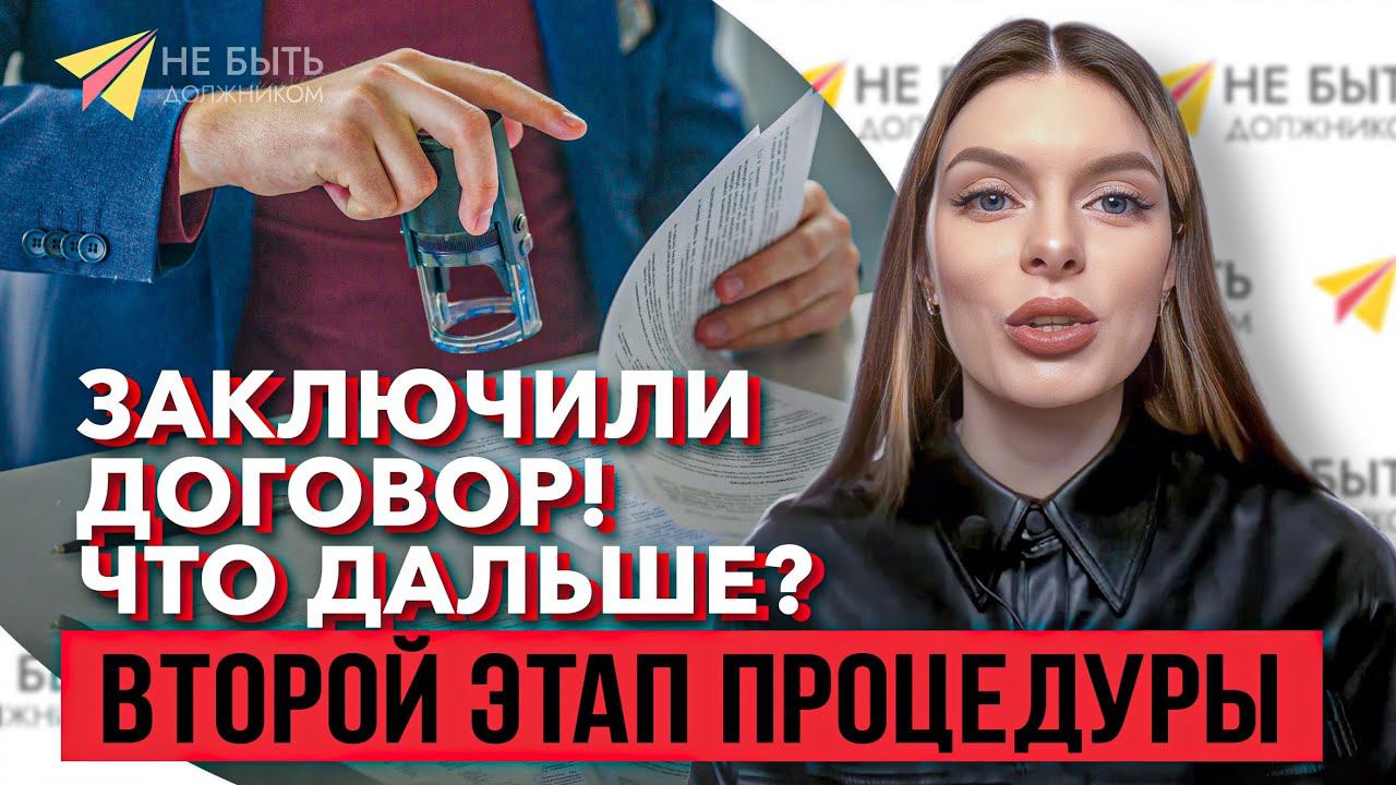 Заявление в суд на банкротство | Шаги после заключения договора