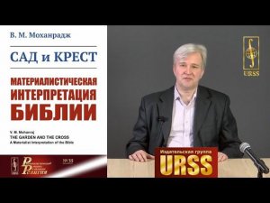 Степанцов Михаил Евгеньевич о книге "Сад и крест: Материалистическая интерпретация Библии"