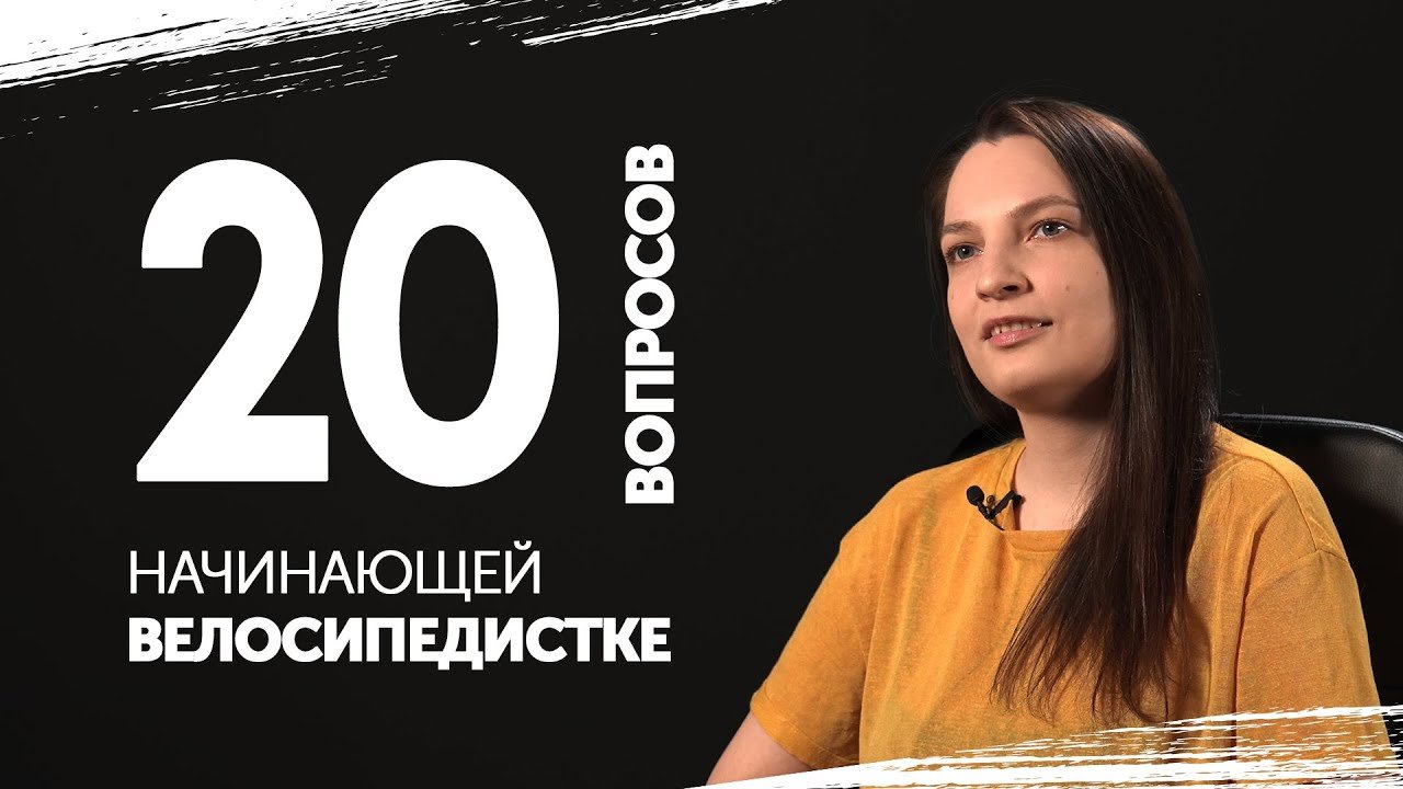 20 ВОПРОСОВ начинающей ВЕЛОСИПЕДИСТКЕ.