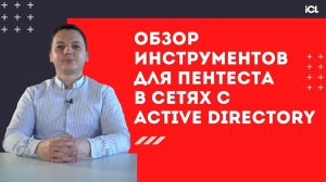 Обзор инструментов для пентеста в сетях с Active Directory