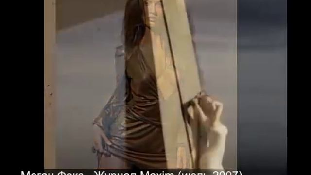 Меган Фокс (Megan Fox) - Фотосессия для журнала Maxim (июль 2007) смотреть онлайн