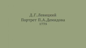 Д.Левицкий. Портрет П.А. Демидова