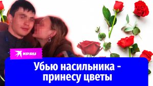 Убийца-романтик из бурятского села дарил розы как символ расправы