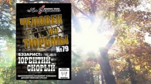 На окраине - 079 - Человек из тюрьмы